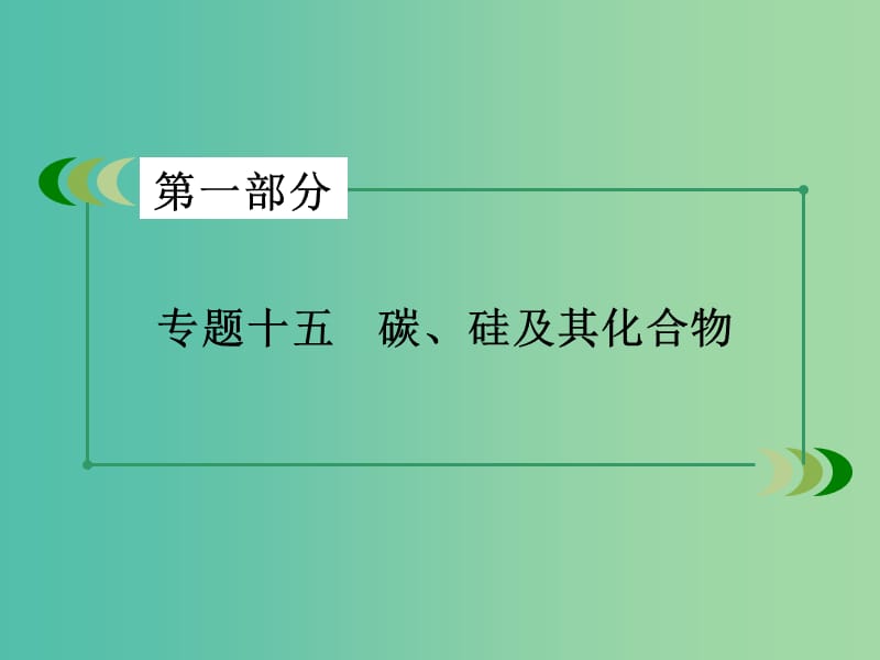 高考化学二轮复习 专题15 碳、硅及其化合物课件.ppt_第2页