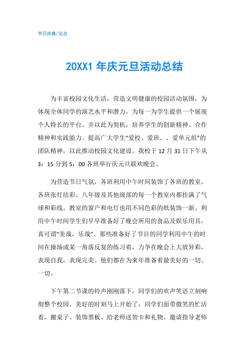 20XX1年庆元旦活动总结.doc_第1页