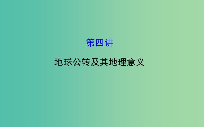 高考地理一轮专题复习 自然地理 1.4地球公转及其地理意义课件.ppt_第1页