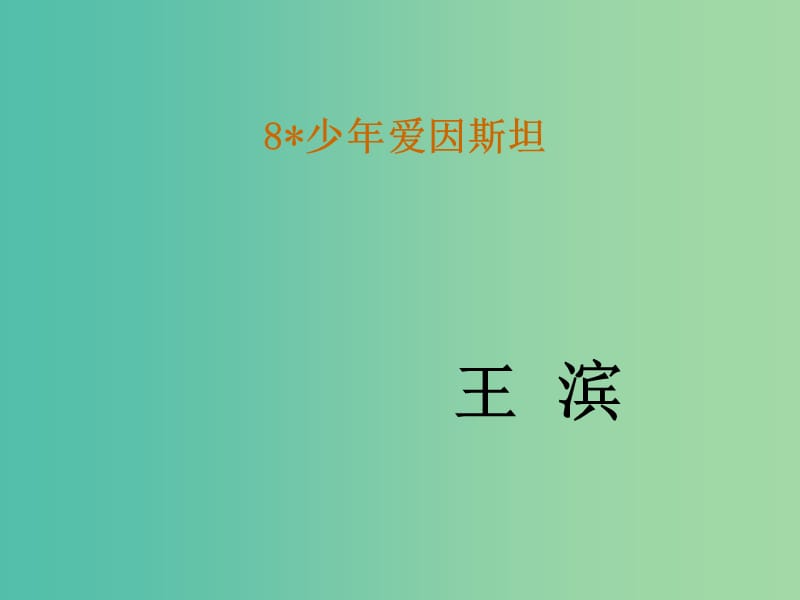 七年级语文下册 8《少年爱因斯坦》教学课件 语文版.ppt_第1页