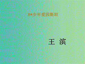 七年級語文下冊 8《少年愛因斯坦》教學(xué)課件 語文版.ppt