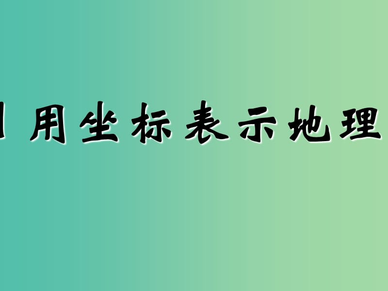 七年级数学下册 7.1 平面直角坐标系课件 新人教版.ppt_第1页