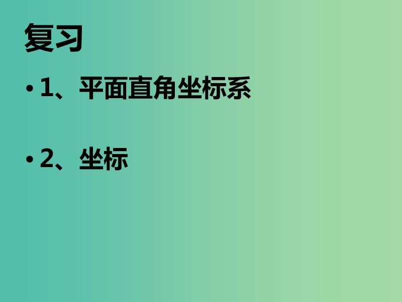 七年级数学下册 7.1 平面直角坐标系课件 新人教版.ppt_第2页