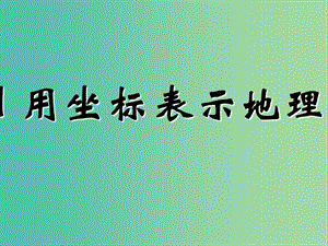 七年級數(shù)學(xué)下冊 7.1 平面直角坐標系課件 新人教版.ppt