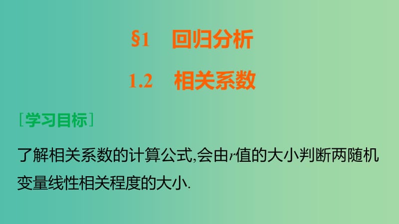 高中数学 第一章 统计案例 1.2 相关系数课件 北师大版选修1-2.ppt_第2页