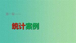 高中數(shù)學(xué) 第一章 統(tǒng)計(jì)案例 1.2 相關(guān)系數(shù)課件 北師大版選修1-2.ppt