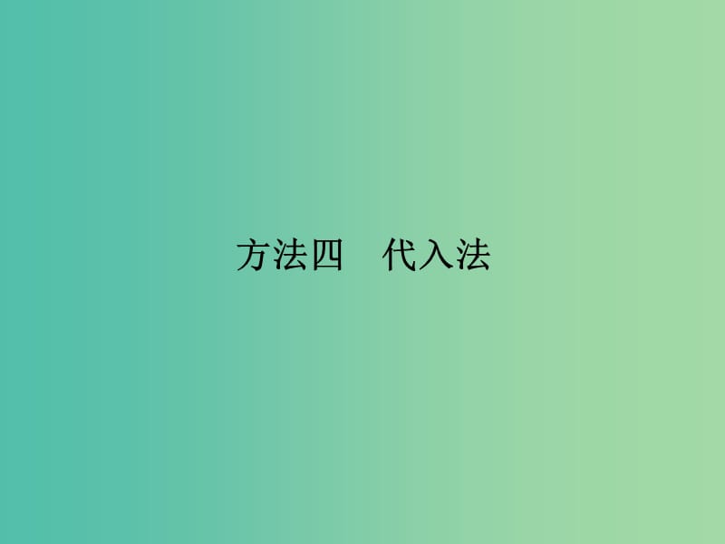 高考地理二轮复习 第三部分 专题十二 题型一 方法四 代入法课件.ppt_第1页