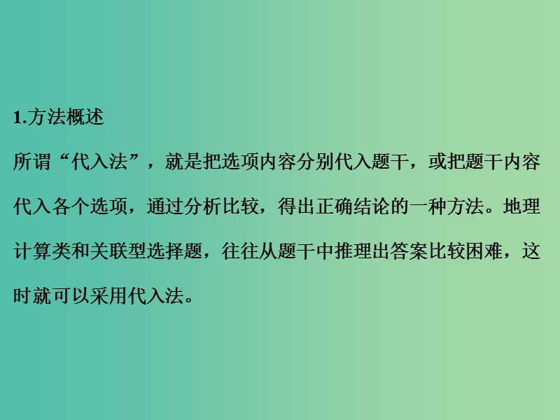 高考地理二轮复习 第三部分 专题十二 题型一 方法四 代入法课件.ppt_第2页