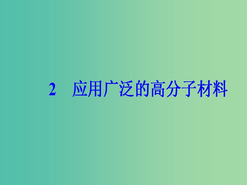 高中化学 第五章 进入合成有机高分子化合物的时代 2 应用广泛的高分子材料课件 新人教版选修5.ppt_第2页