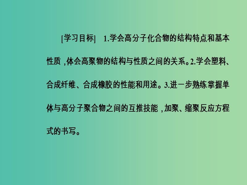 高中化学 第五章 进入合成有机高分子化合物的时代 2 应用广泛的高分子材料课件 新人教版选修5.ppt_第3页