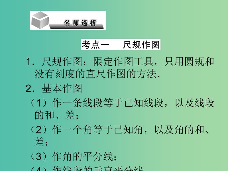 中考数学第7章空间与图形7.5尺规作图命题与证明复习课件.ppt_第2页