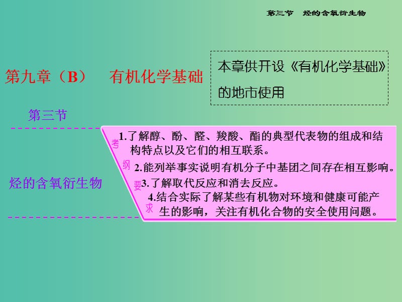 高考化学一轮复习 模块三 第九章（B）第三节 烃的含氧衍生物课件.ppt_第1页