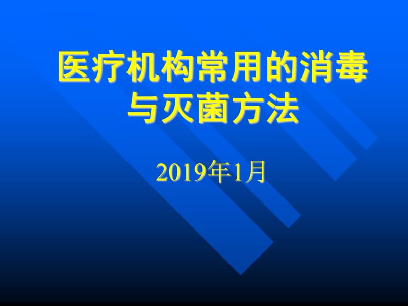 医疗机构消毒与灭菌基础知识培训.ppt_第1页