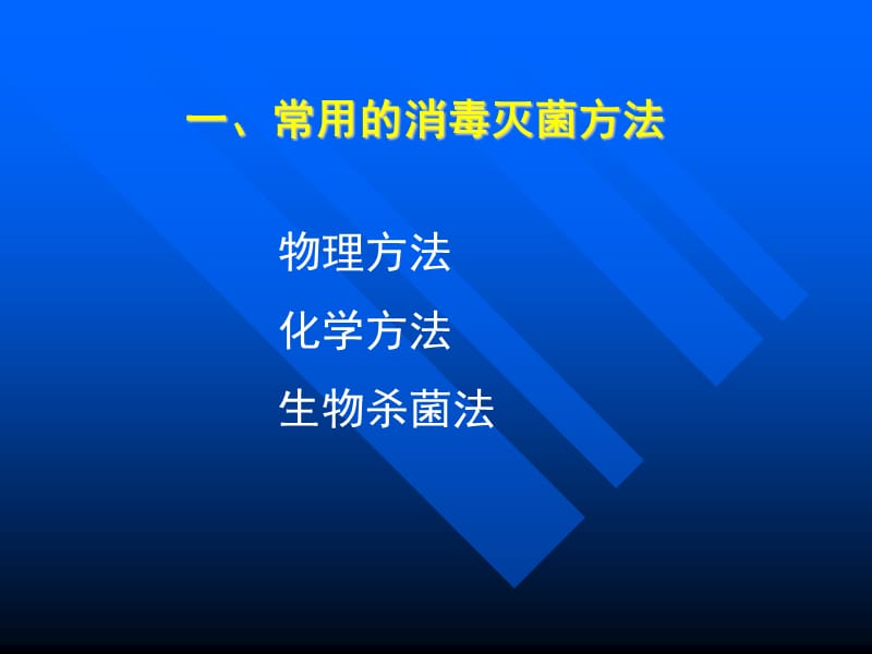 医疗机构消毒与灭菌基础知识培训.ppt_第2页