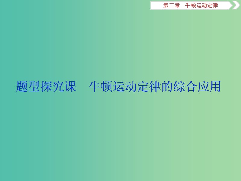 高考物理总复习第三章牛顿运动定律题型探究课牛顿运动定律的综合应用课件.ppt_第1页