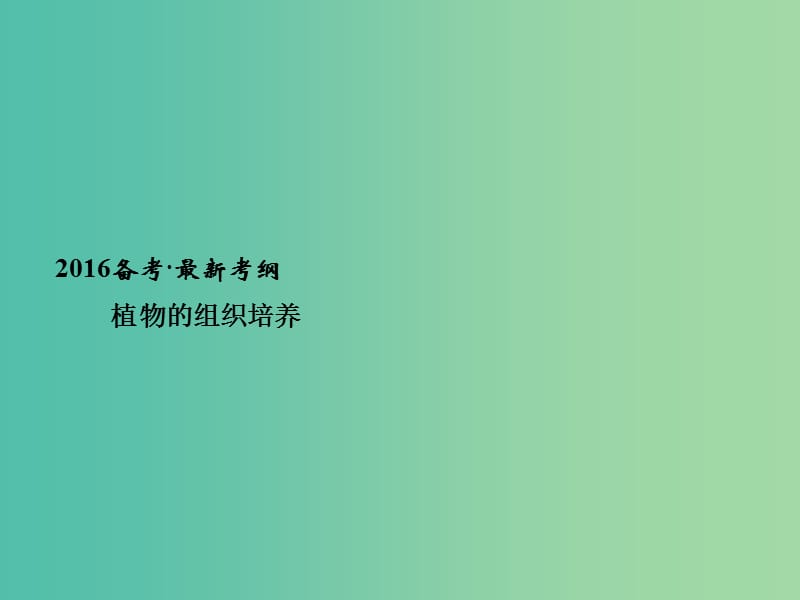 高考生物一轮复习 生物技术实践 基础课时案41 植物组织培养课件 新人教版选修1.ppt_第2页