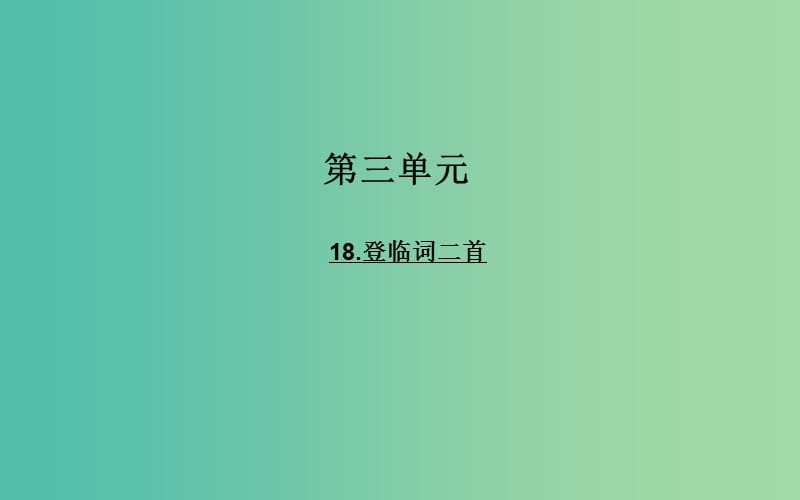 高中语文 18登临词二首课件 粤教版选修《唐诗宋词元散曲选读》.ppt_第1页