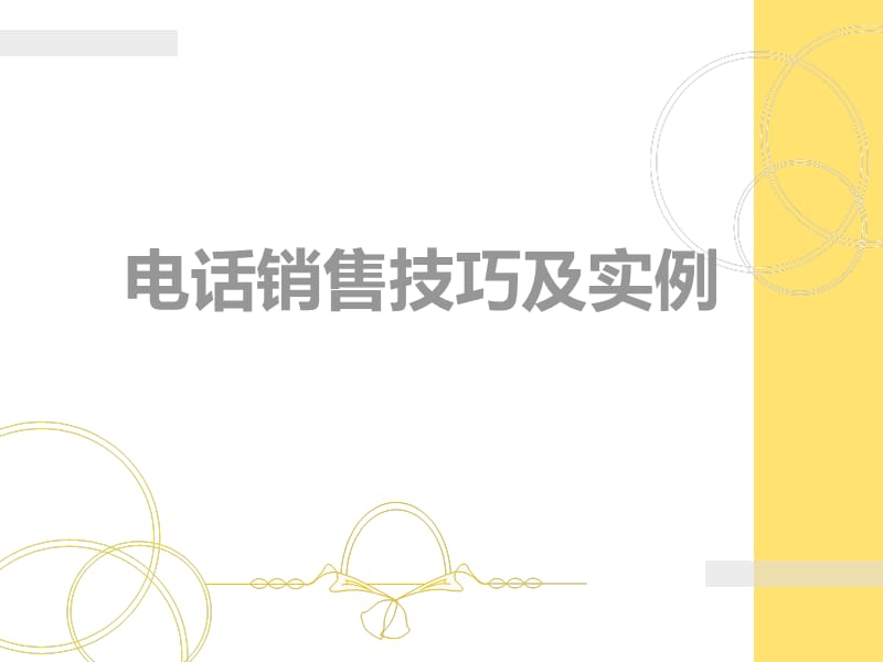 电话销售技巧(经典培训).ppt_第1页