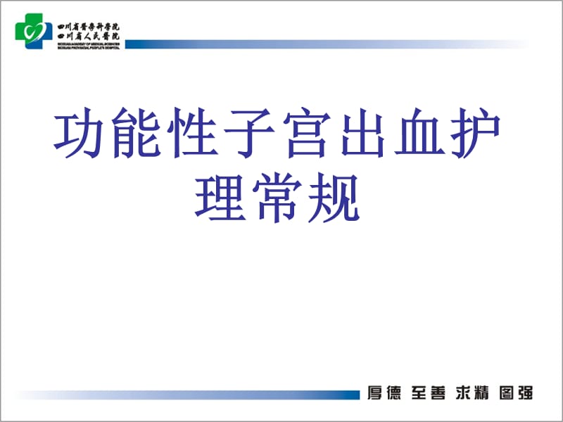 功能性子宫出血护理常规.ppt_第1页