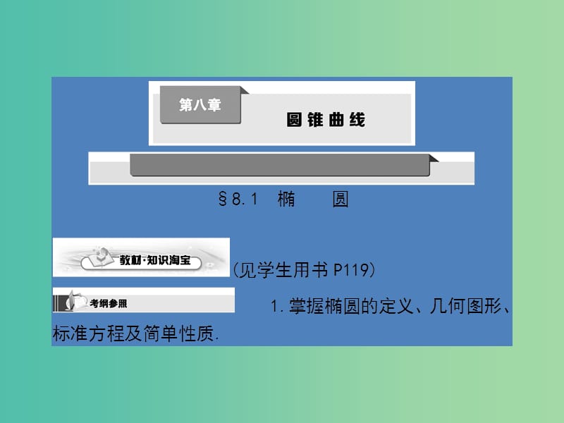 高考数学第一轮复习 第八章 圆锥曲线课件 理 北师大版.ppt_第1页