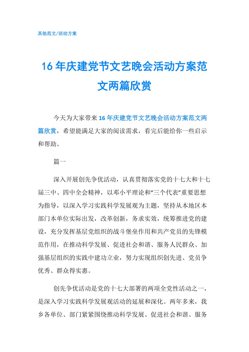 16年庆建党节文艺晚会活动方案范文两篇欣赏.doc_第1页