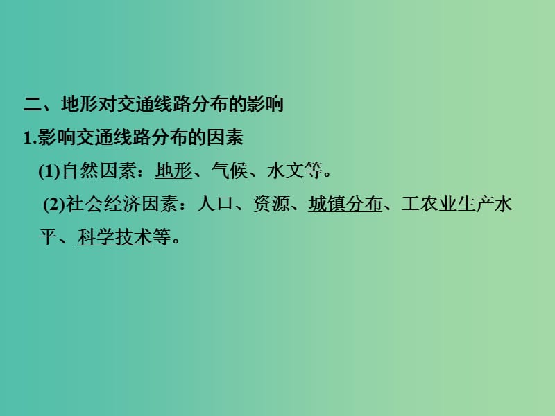 高考地理二轮复习 第四部分 考前十五天 倒计时第9天 自然环境对人类活动的影响课件.ppt_第2页