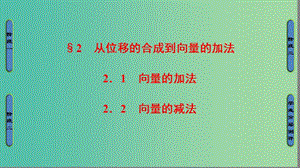 高中數(shù)學(xué) 第2章 平面向量 2 從位移的合成到向量的加法課件 北師大版必修4.ppt