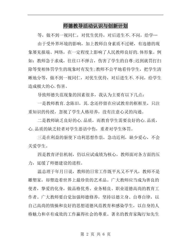 师德教导活动认识与创新计划.doc_第2页