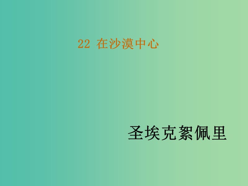 七年级语文下册 22《在沙漠中心》教学课件 新人教版.ppt_第1页