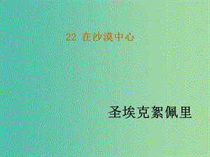 七年級語文下冊 22《在沙漠中心》教學課件 新人教版.ppt