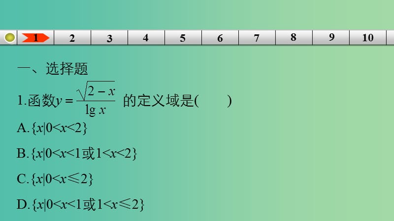 高考数学专题复习导练测 第二章 函数与基本初等函数（I）阶段测试（二）课件 理 新人教A版.ppt_第2页