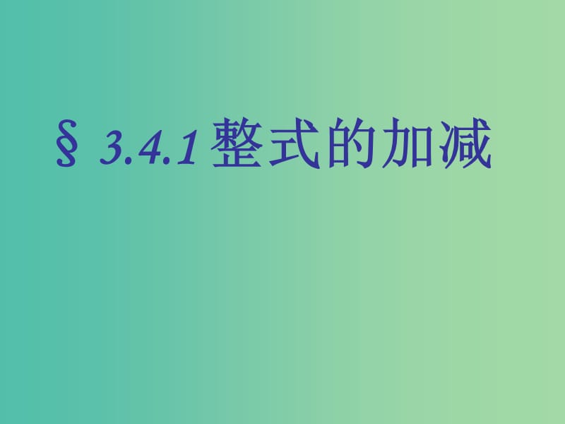 七年级数学上册 3.4 整式的加减课件1 （新版）华东师大版.ppt_第1页