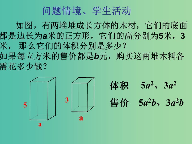 七年级数学上册 3.4 整式的加减课件1 （新版）华东师大版.ppt_第2页