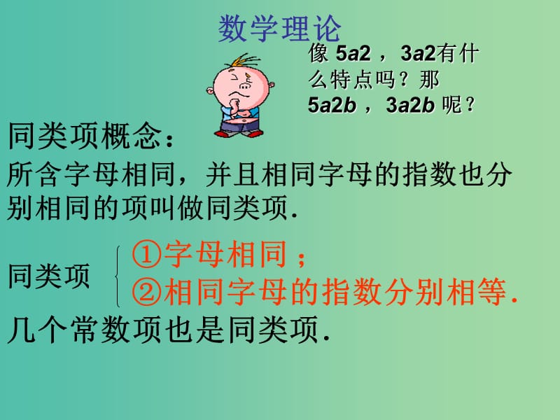 七年级数学上册 3.4 整式的加减课件1 （新版）华东师大版.ppt_第3页