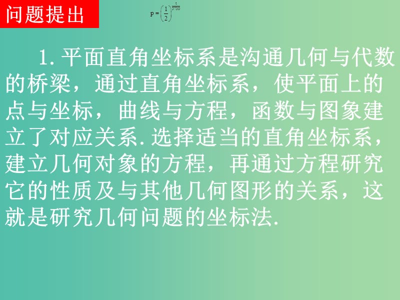 高中数学 第一章 第一节 平面直角坐标系课件 新人教版选修4-4.ppt_第2页