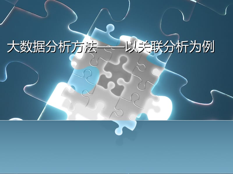 数据分析方法-以关联分析为例.ppt_第1页