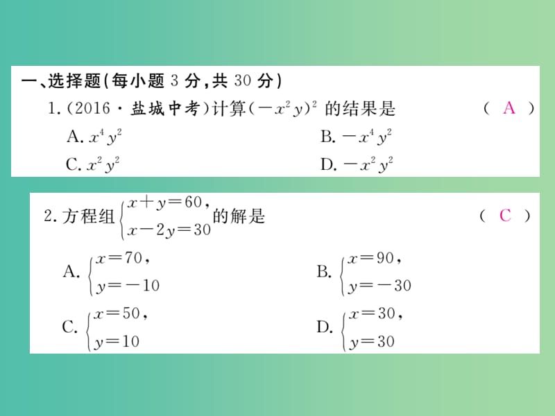 七年级数学下册 期中检测卷课件 （新版）湘教版.ppt_第2页