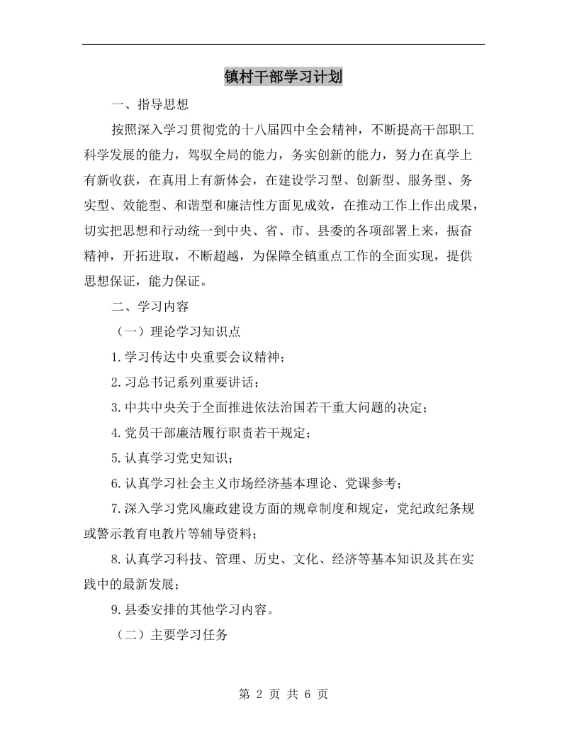 镇村干部学习计划.doc_第2页