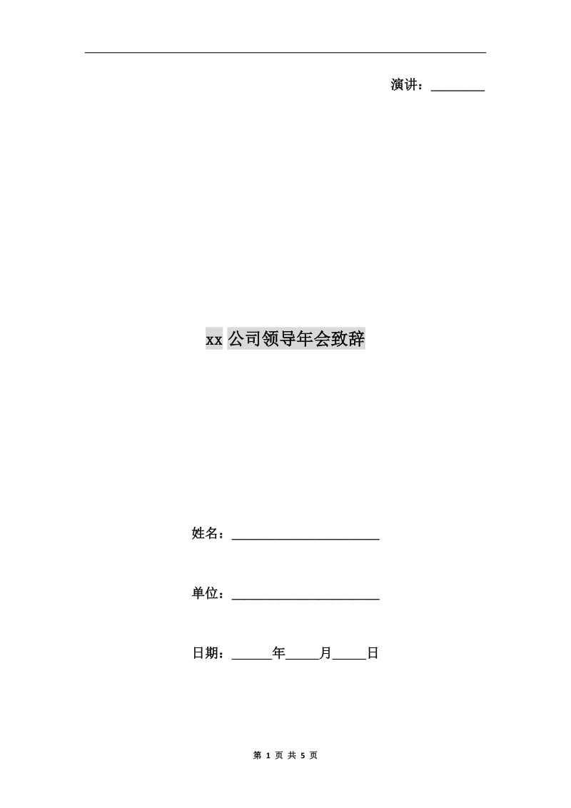 xx公司领导年会致辞.doc_第1页