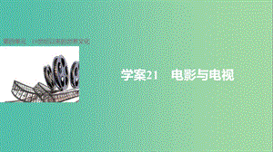 高中歷史 第四單元 19世紀(jì)以來(lái)的世界文化 21 電影與電視課件 岳麓版必修3.ppt