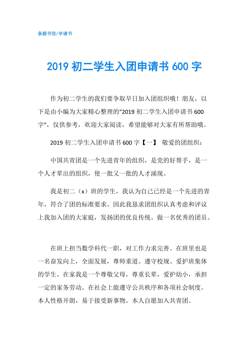 2019初二学生入团申请书600字.doc_第1页