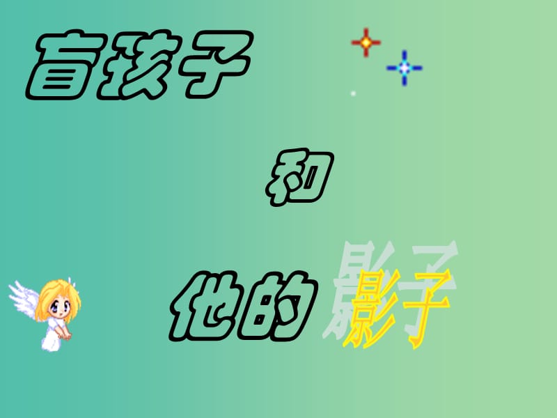 七年级语文上册 29《盲孩子和他的影子》课件 （新版）新人教版.ppt_第1页