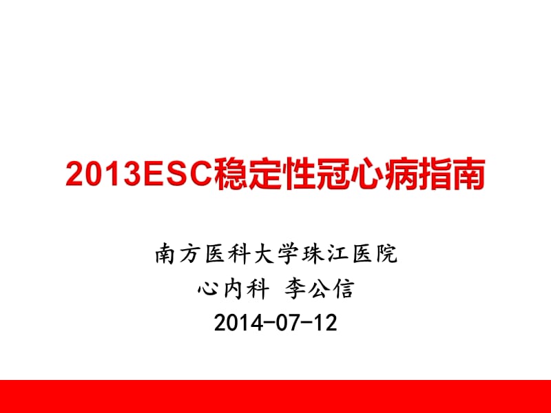 2013ESC稳定性冠心病指南.ppt_第1页