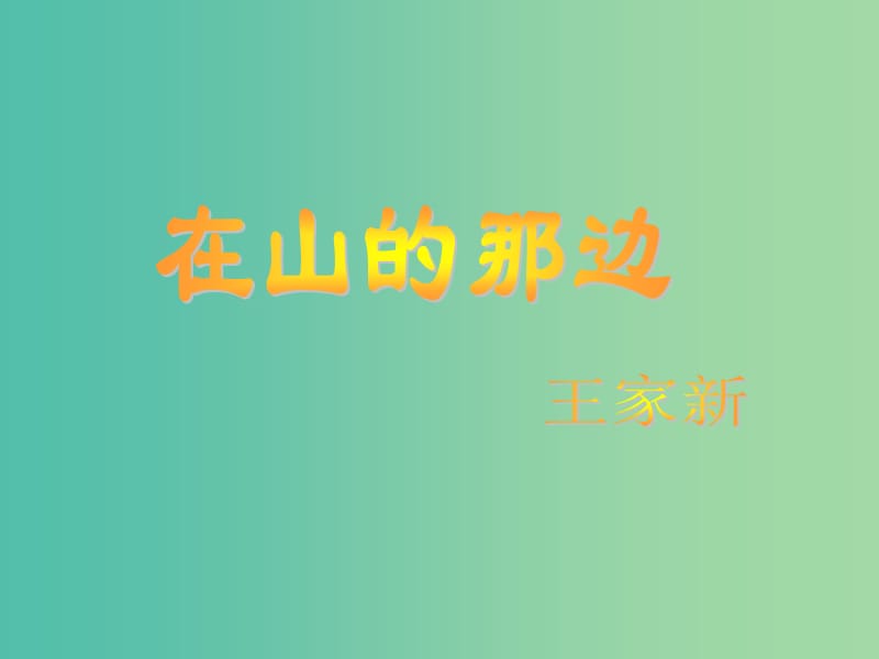 七年级语文上册 19 在山的那边课件 新人教版.ppt_第1页