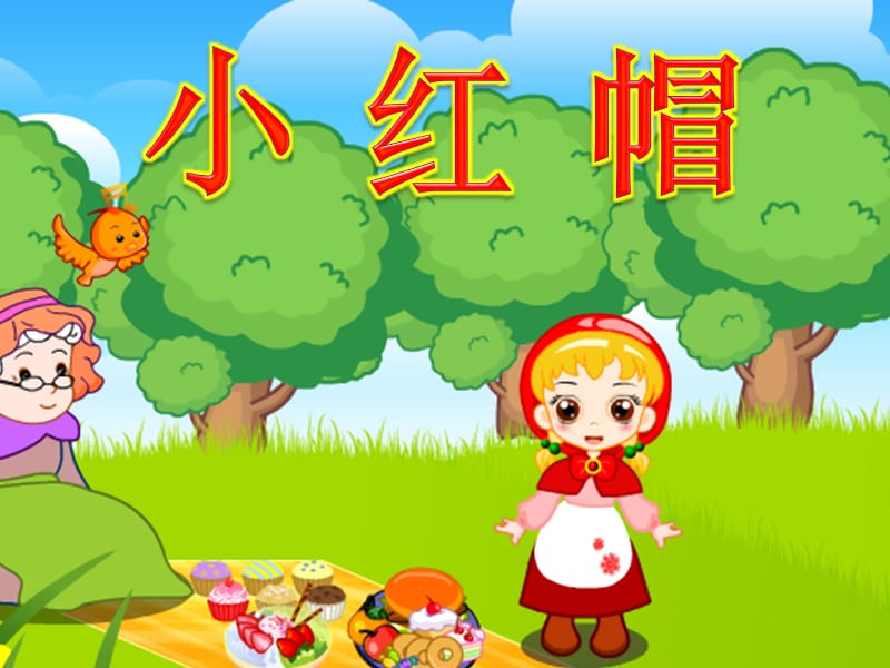 小红帽幼儿园教案.ppt_第1页