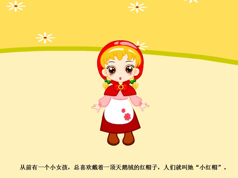 小红帽幼儿园教案.ppt_第2页