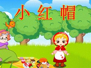 小紅帽幼兒園教案.ppt