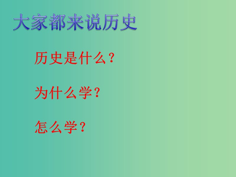 七年级历史上册 导言课件 新人教版.ppt_第1页