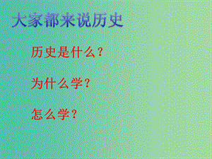 七年級(jí)歷史上冊(cè) 導(dǎo)言課件 新人教版.ppt