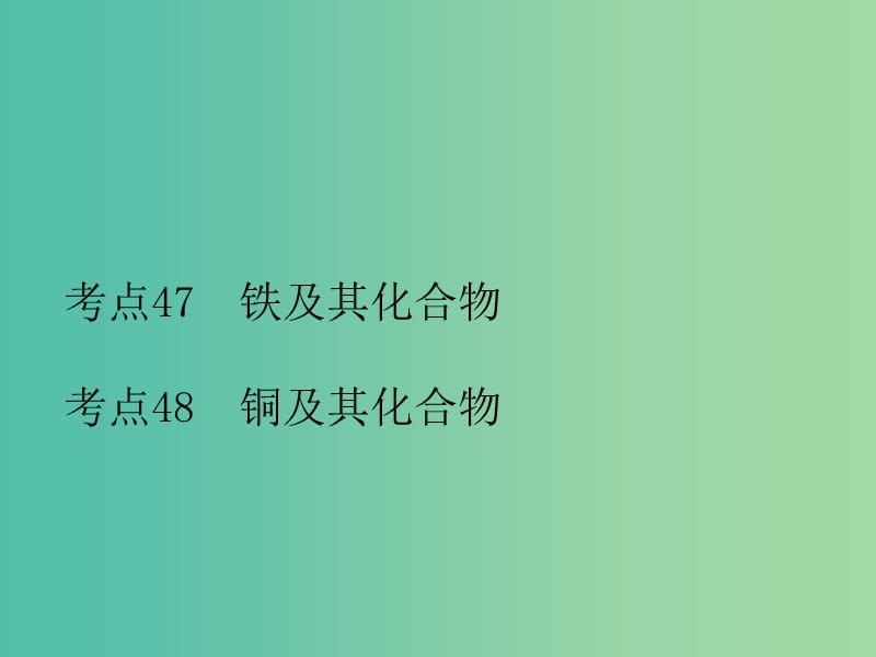 高考化学二轮复习 专题18 铁、铜及其化合物课件.ppt_第2页